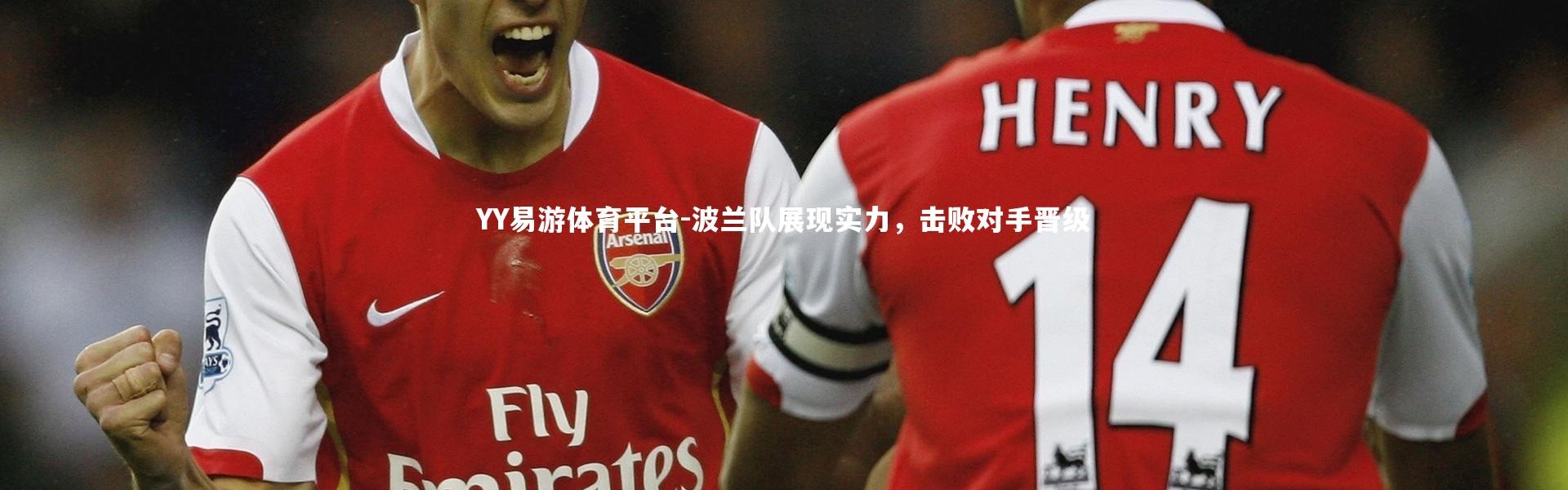 YY易游体育平台-波兰队展现实力，击败对手晋级