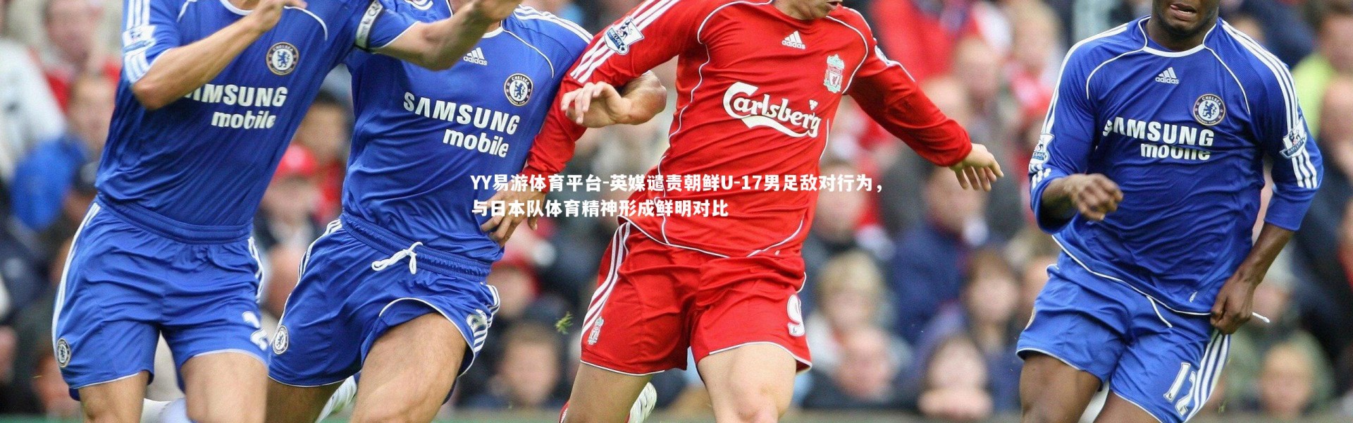 YY易游体育平台-英媒谴责朝鲜U-17男足敌对行为，与日本队体育精神形成鲜明对比