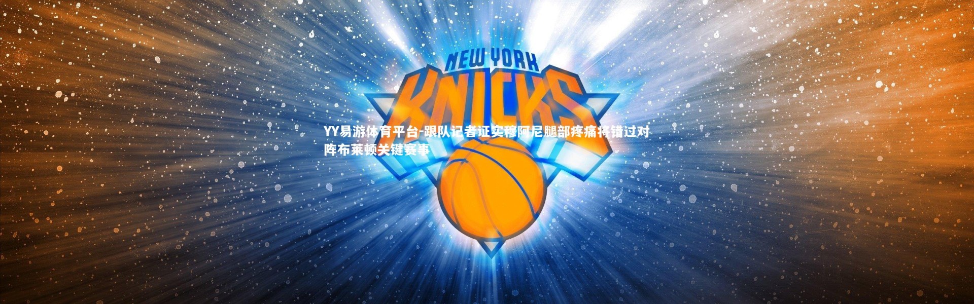 YY易游体育平台-跟队记者证实穆阿尼腿部疼痛将错过对阵布莱顿关键赛事