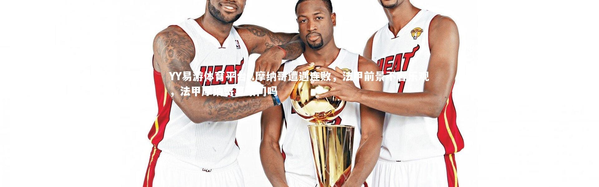 YY易游体育平台-.摩纳哥遭遇连败，法甲前景不容乐观，法甲摩纳哥算豪门吗