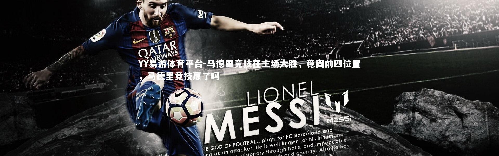YY易游体育平台-马德里竞技在主场大胜，稳固前四位置，马德里竞技赢了吗