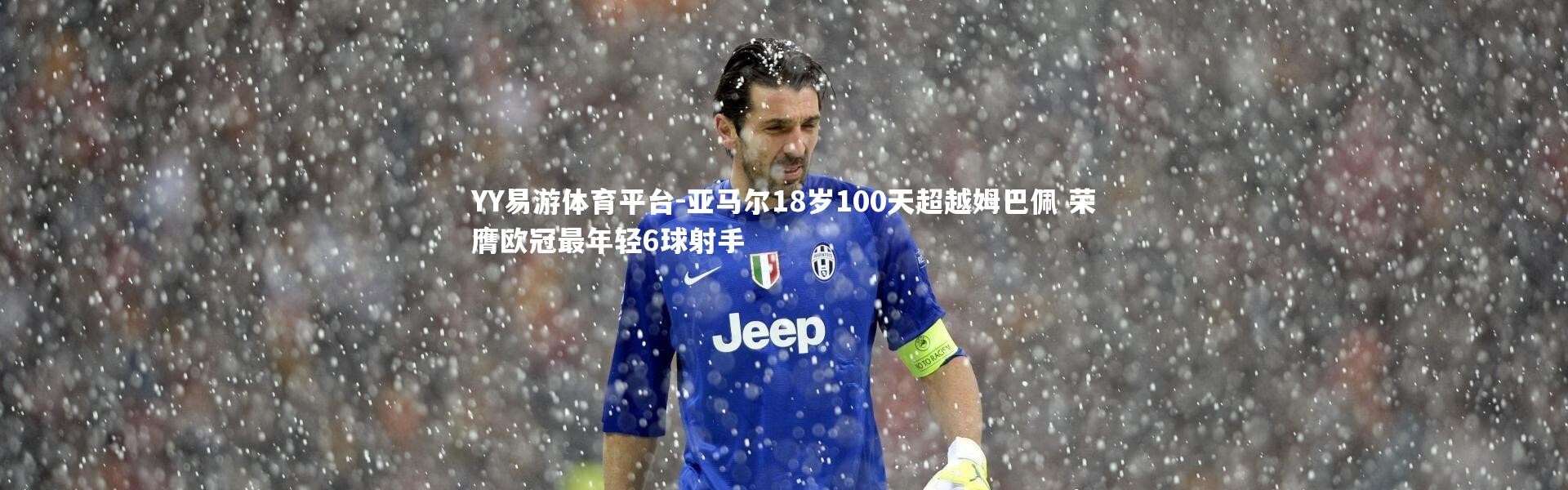 YY易游体育平台-亚马尔18岁100天超越姆巴佩 荣膺欧冠最年轻6球射手