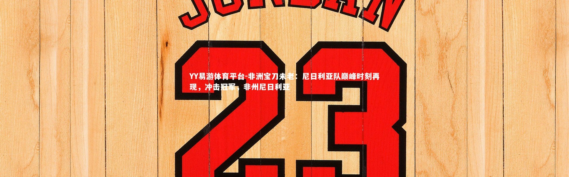 YY易游体育平台-非洲宝刀未老：尼日利亚队巅峰时刻再现，冲击冠军，非州尼日利亚