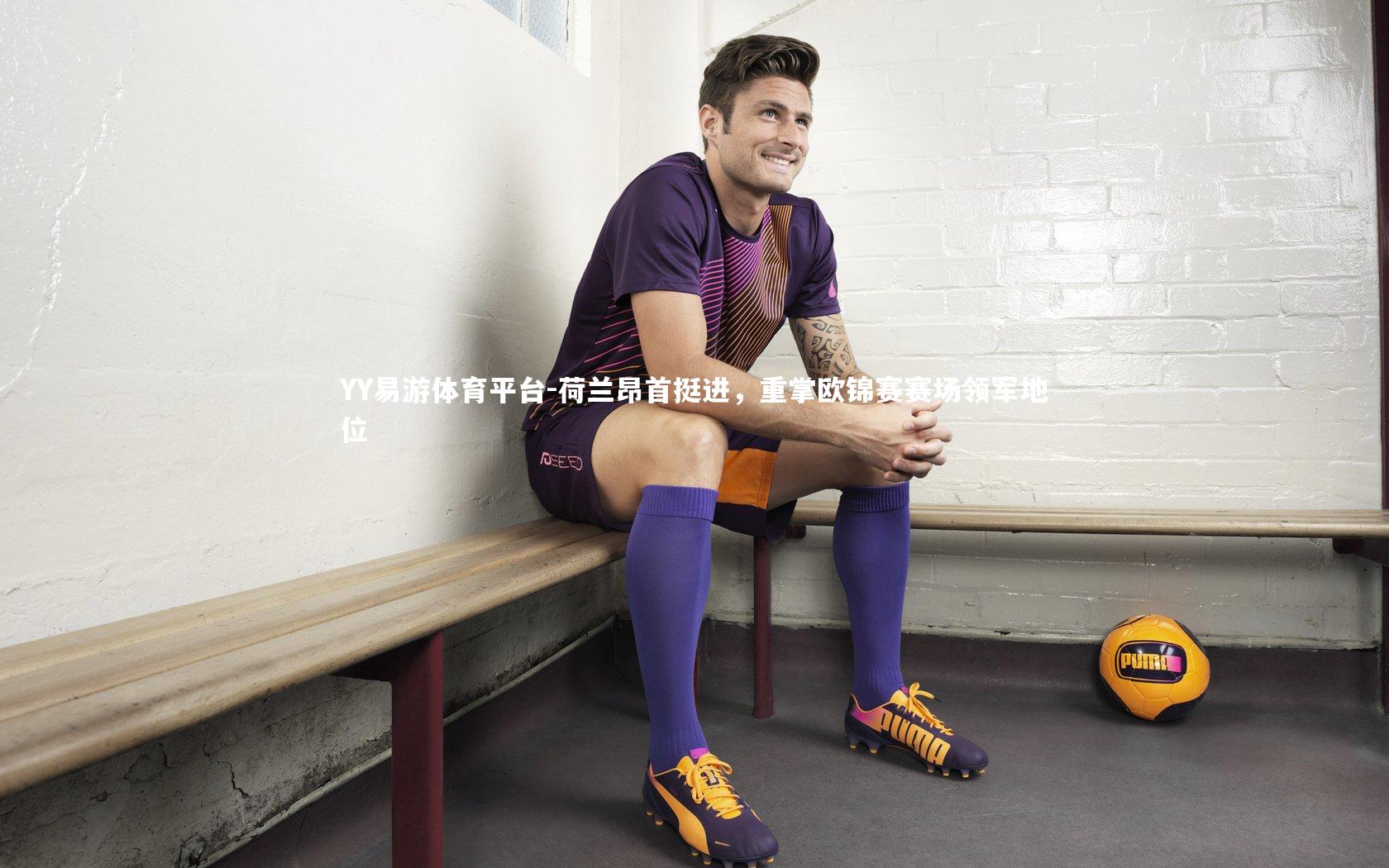 荷兰昂首挺进，重掌欧锦赛赛场领军地位