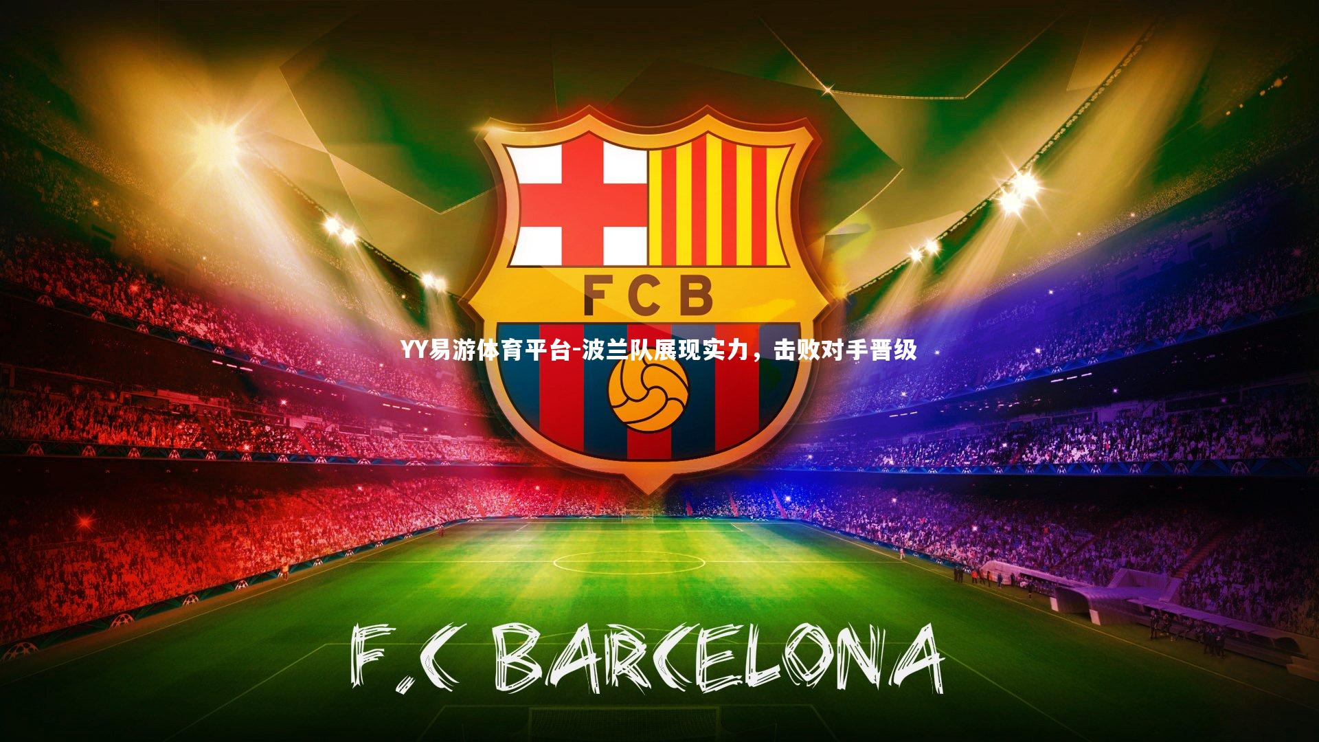 波兰队展现实力，击败对手晋级