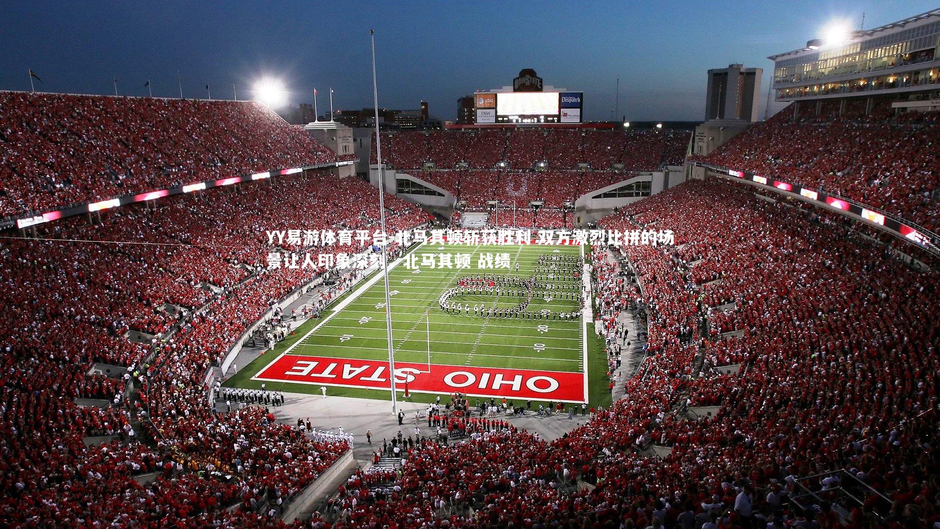 YY易游体育平台-北马其顿斩获胜利 双方激烈比拼的场景让人印象深刻,北马其顿 战绩