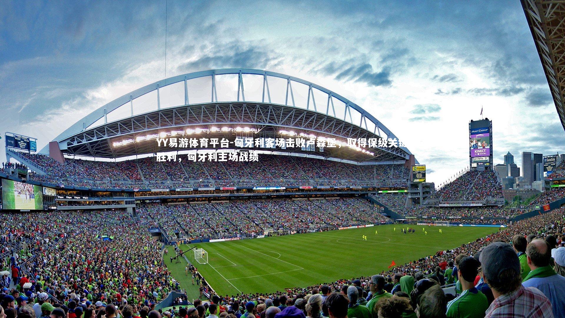 匈牙利客场击败卢森堡，取得保级关键胜利，匈牙利主场战绩