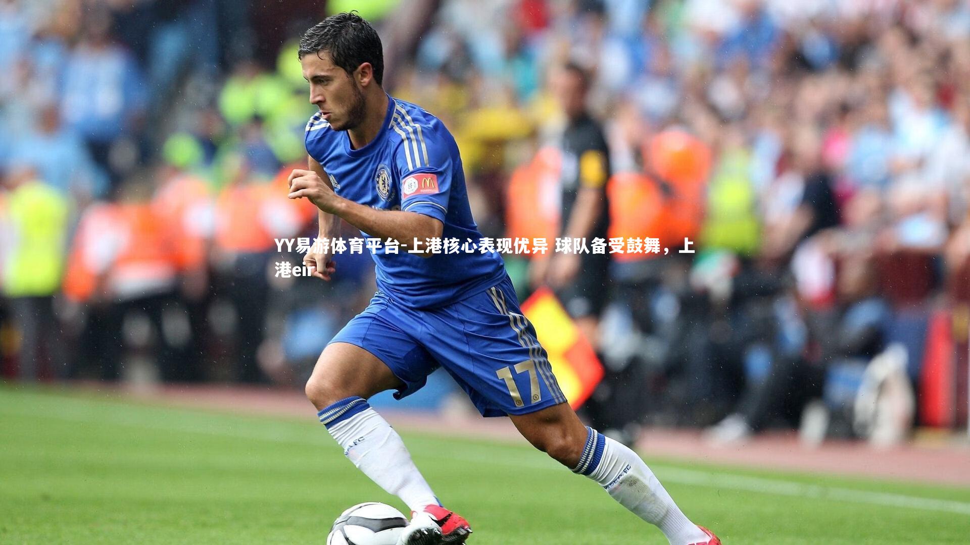 上港核心表现优异 球队备受鼓舞，上港eir