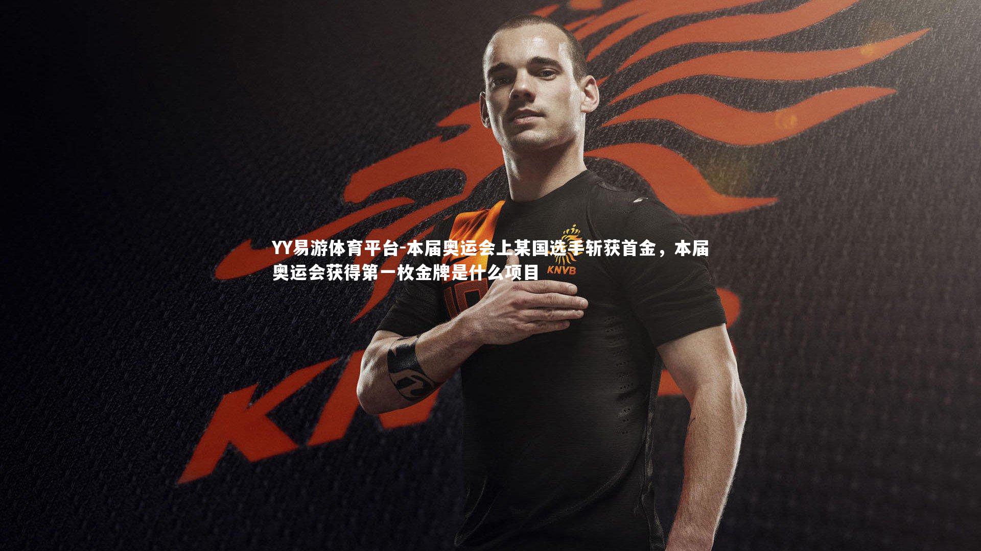 本届奥运会上某国选手斩获首金，本届奥运会获得第一枚金牌是什么项目