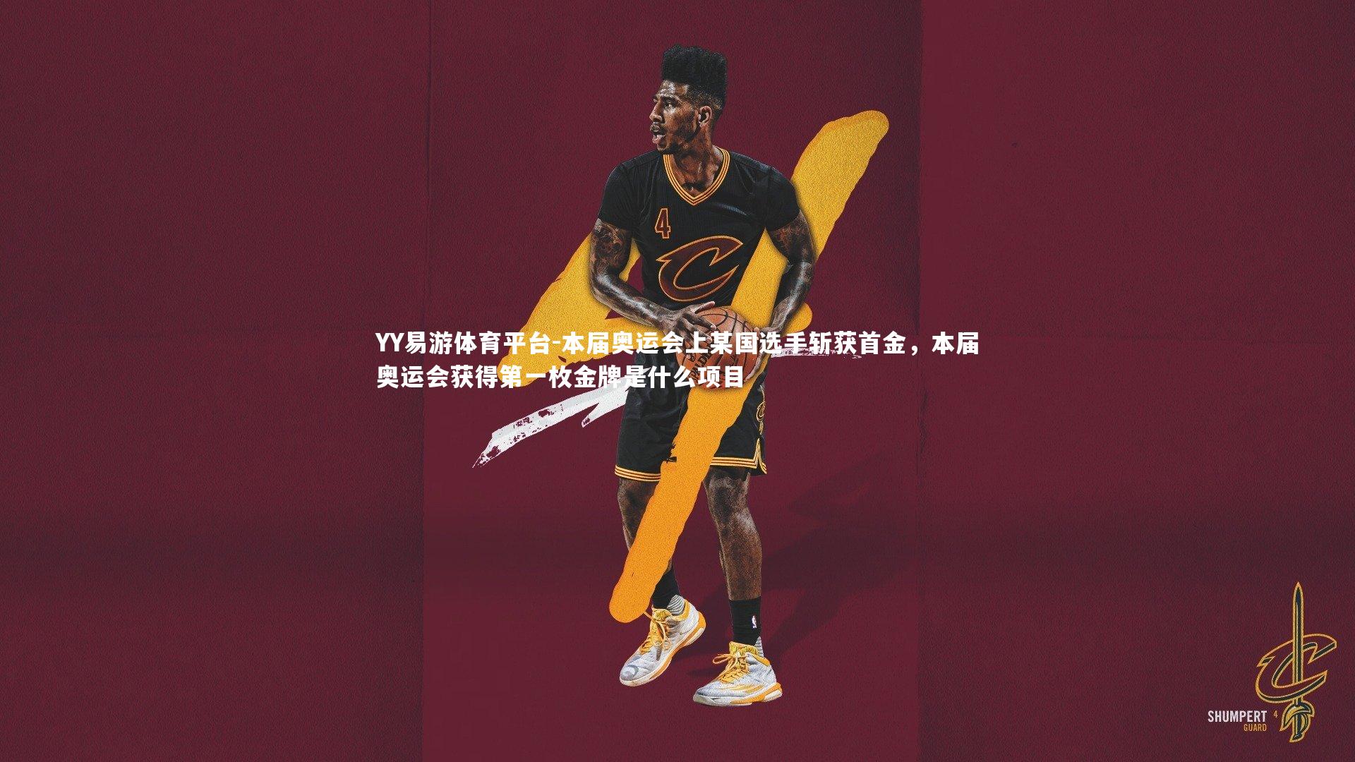 本届奥运会上某国选手斩获首金，本届奥运会获得第一枚金牌是什么项目