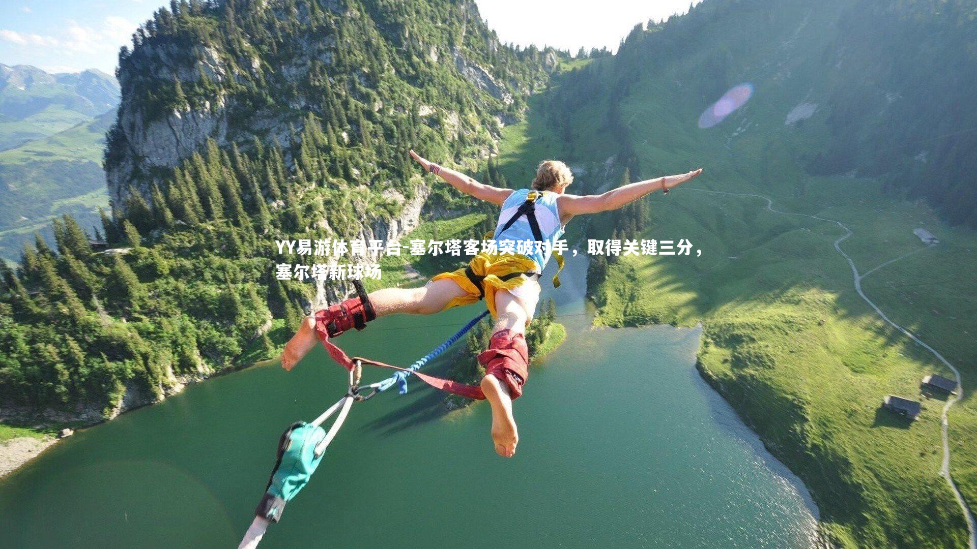 塞尔塔客场突破对手,取得关键三分,塞尔塔新球场