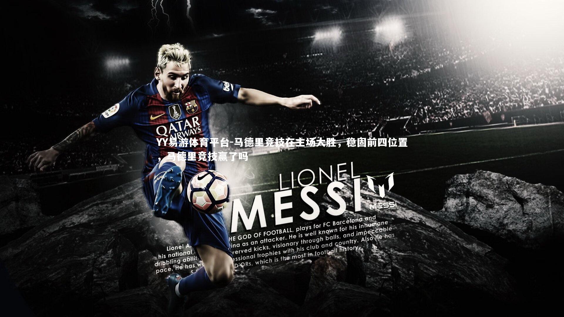 马德里竞技在主场大胜,稳固前四位置,马德里竞技赢了吗