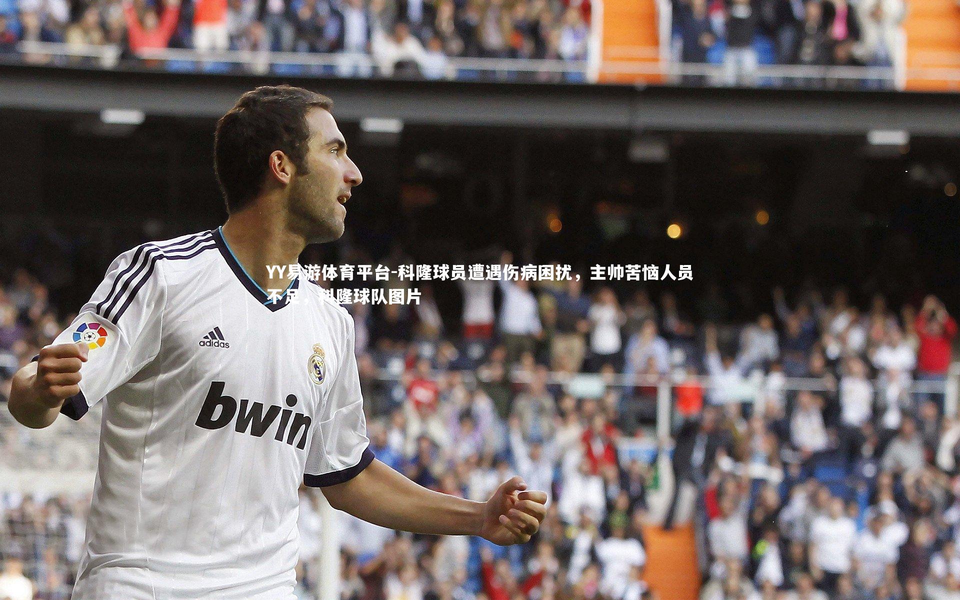 YY易游体育平台-科隆球员遭遇伤病困扰，主帅苦恼人员不足，科隆球队图片