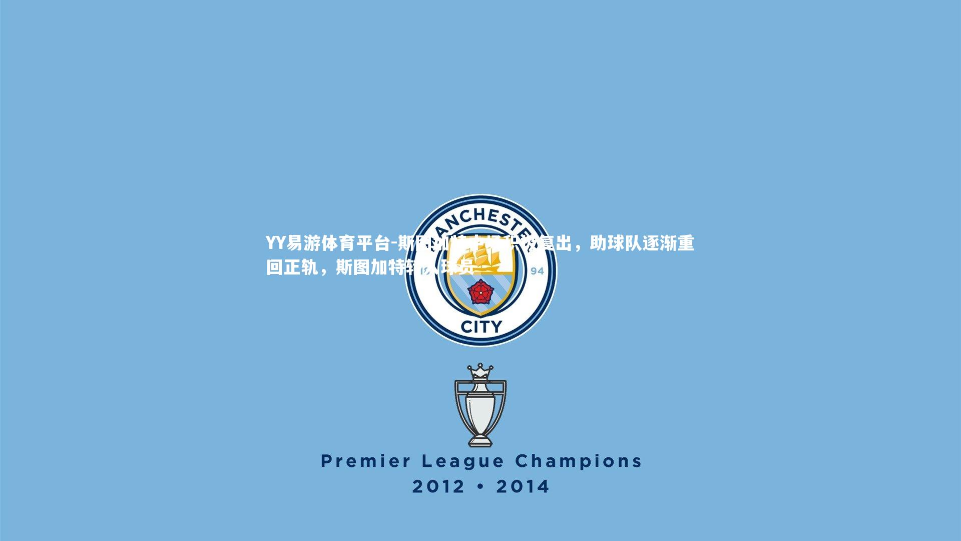 斯图加特中场积极复出，助球队逐渐重回正轨，斯图加特转入球员