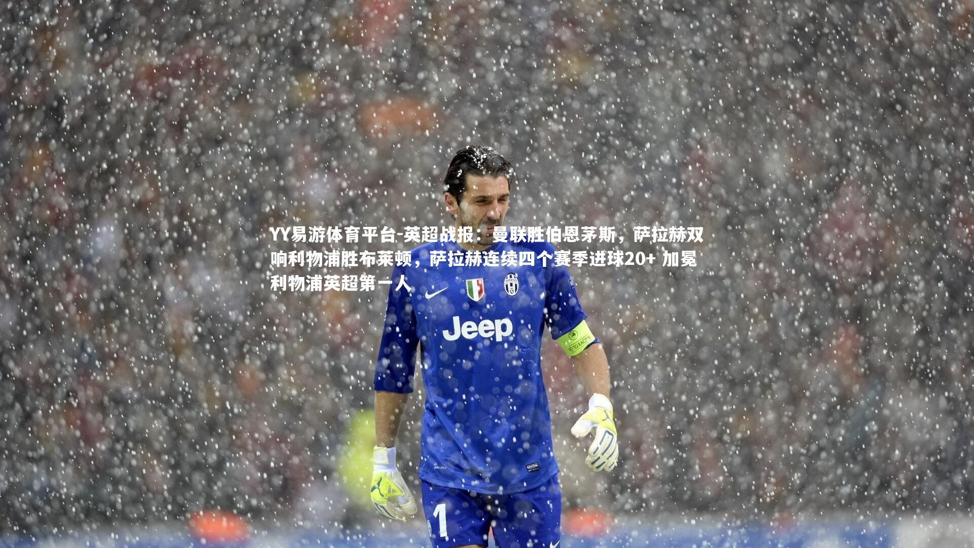 英超战报：曼联胜伯恩茅斯，萨拉赫双响利物浦胜布莱顿，萨拉赫连续四个赛季进球20+ 加冕利物浦英超第一人