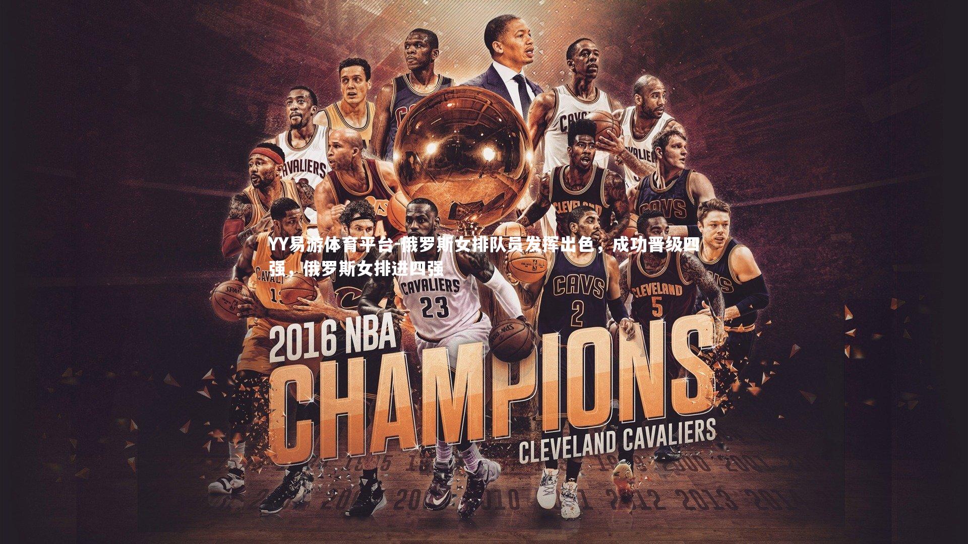 俄罗斯女排队员发挥出色，成功晋级四强，俄罗斯女排进四强