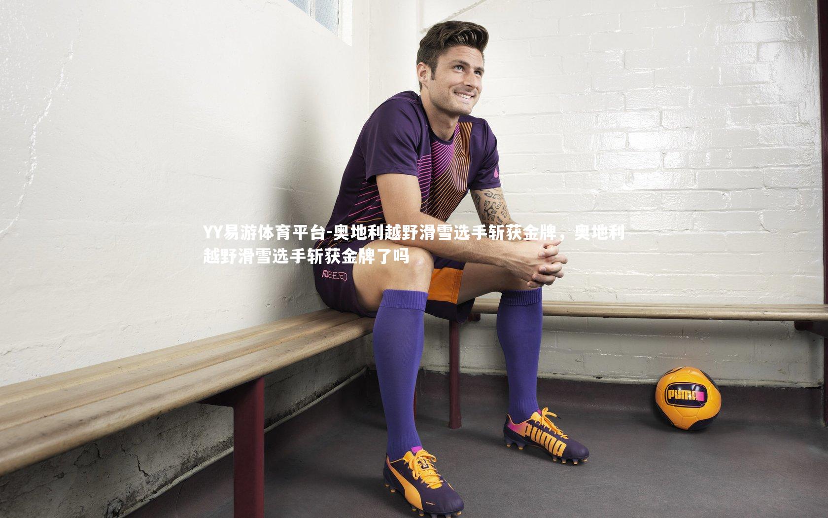 奥地利越野滑雪选手斩获金牌，奥地利越野滑雪选手斩获金牌了吗