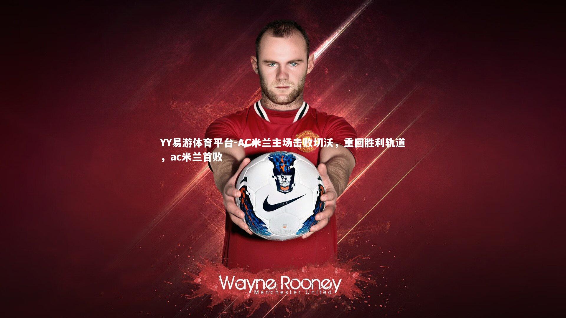 AC米兰主场击败切沃，重回胜利轨道，ac米兰首败