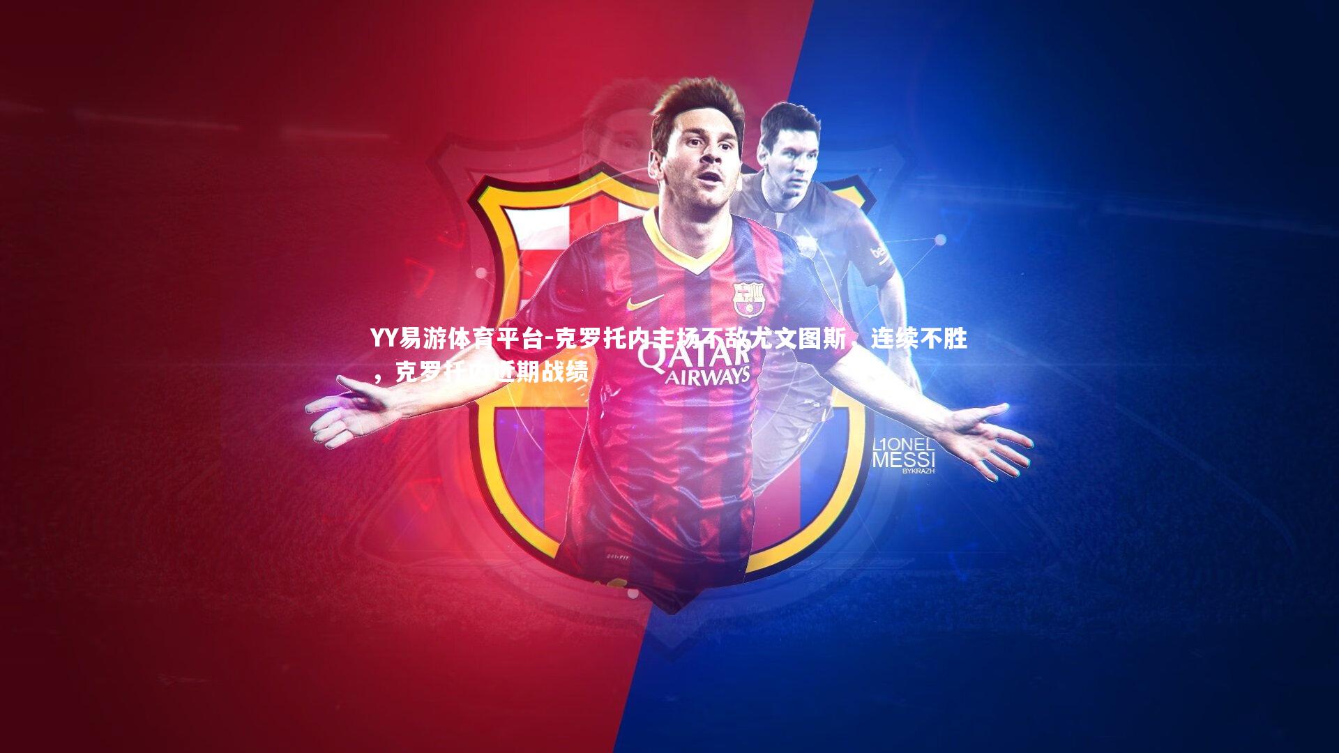 克罗托内主场不敌尤文图斯,连续不胜,克罗托内近期战绩