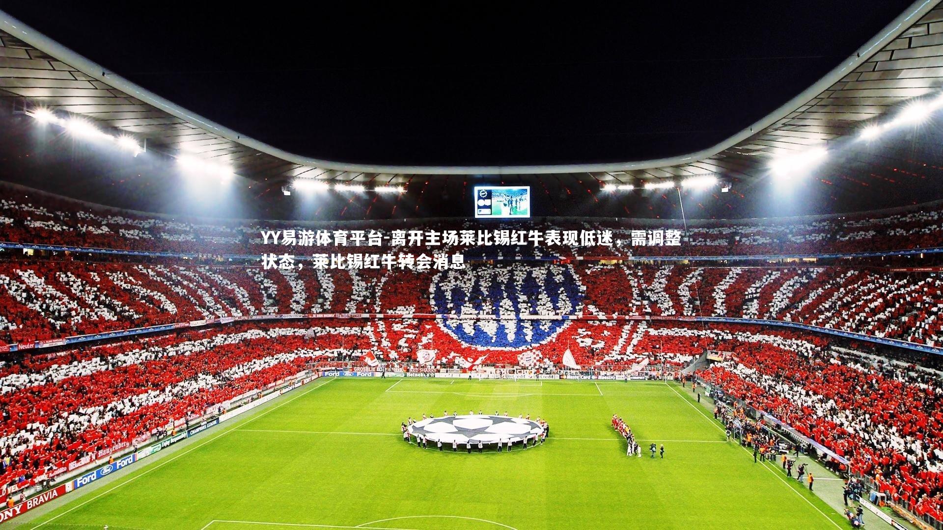 离开主场莱比锡红牛表现低迷,需调整状态,莱比锡红牛转会消息