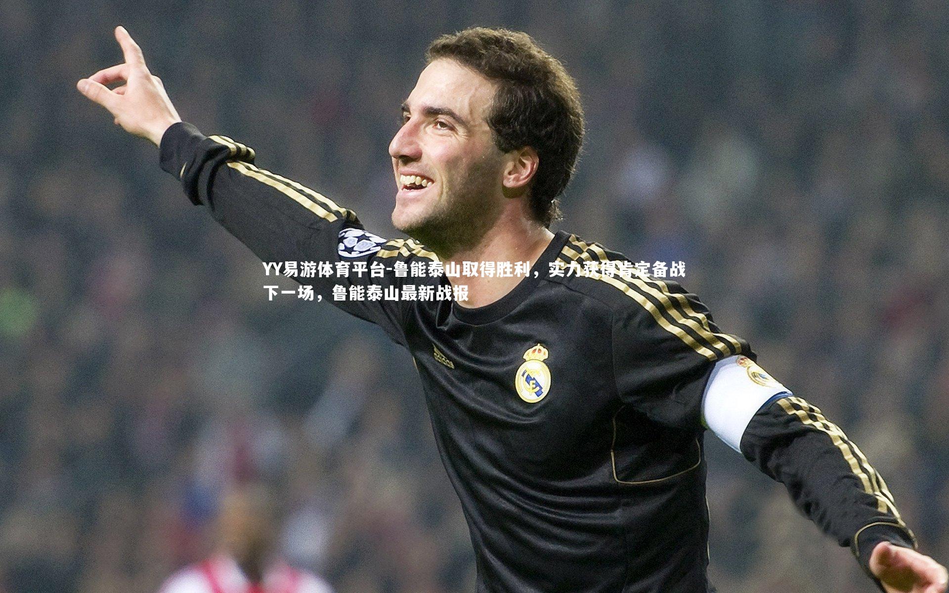 鲁能泰山取得胜利，实力获得肯定备战下一场，鲁能泰山最新战报