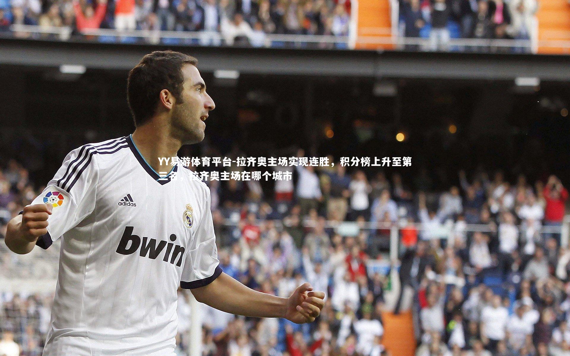 拉齐奥主场实现连胜,积分榜上升至第三名,拉齐奥主场在哪个城市