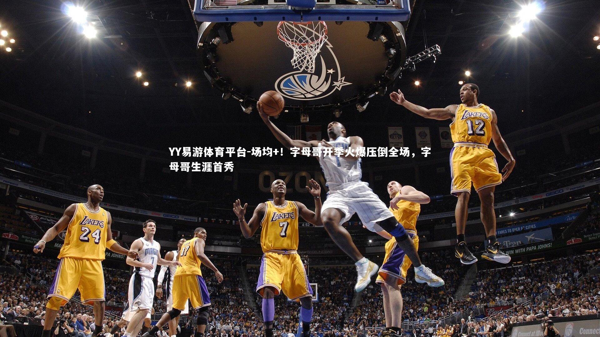 场均+!字母哥开季火爆压倒全场,字母哥生涯首秀