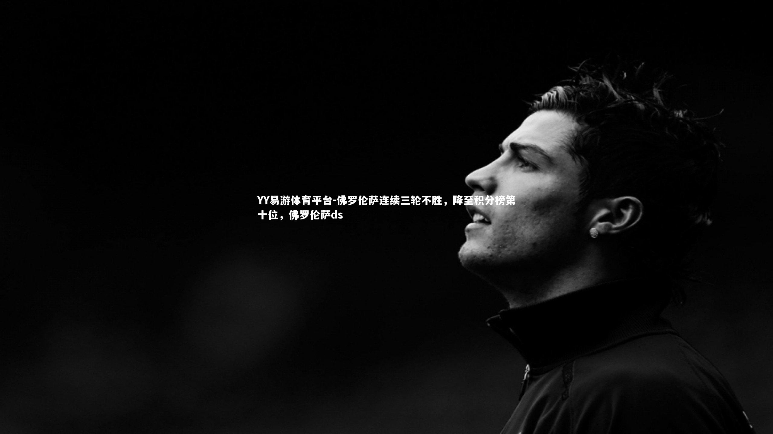 佛罗伦萨连续三轮不胜,降至积分榜第十位,佛罗伦萨ds