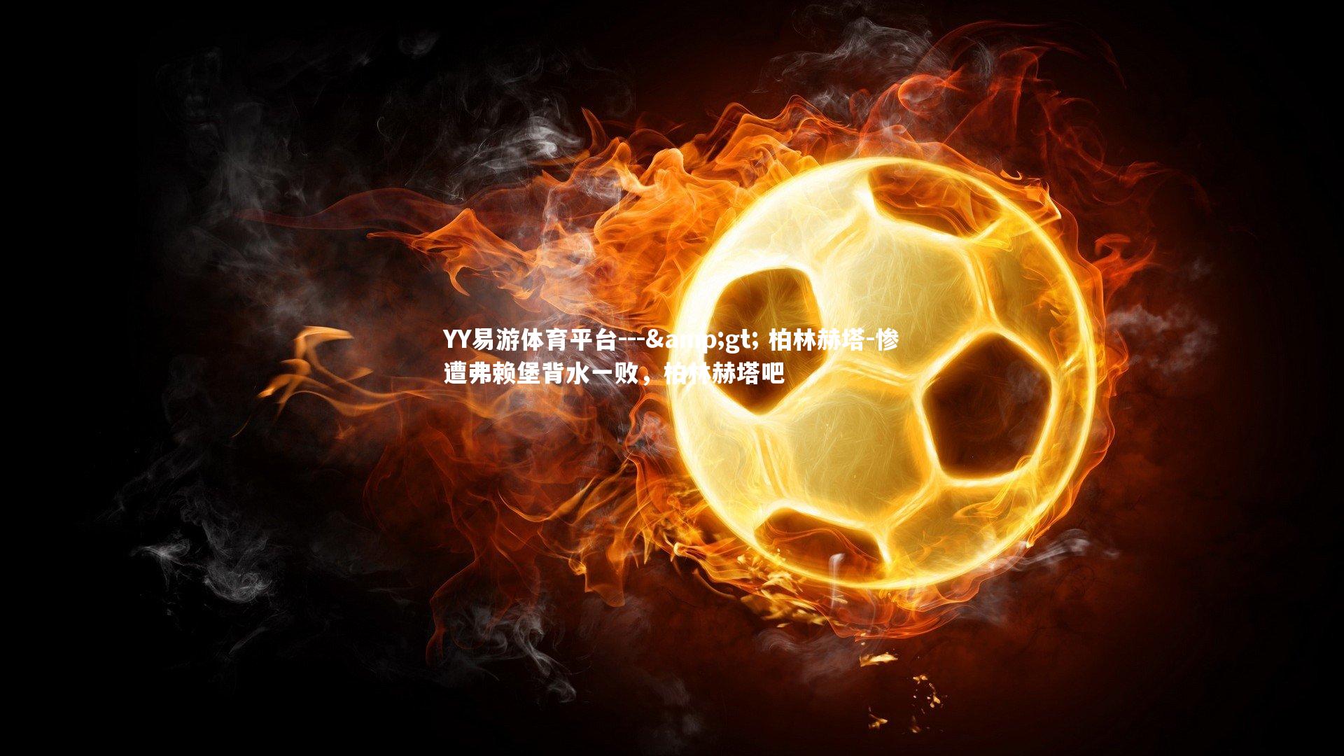 --> 柏林赫塔-惨遭弗赖堡背水一败，柏林赫塔吧