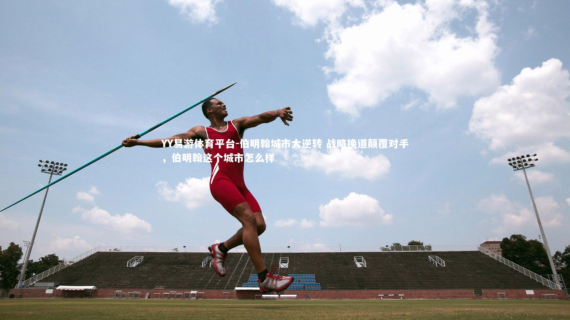 YY易游体育平台-伯明翰城市大逆转 战略换道颠覆对手，伯明翰这个城市怎么样