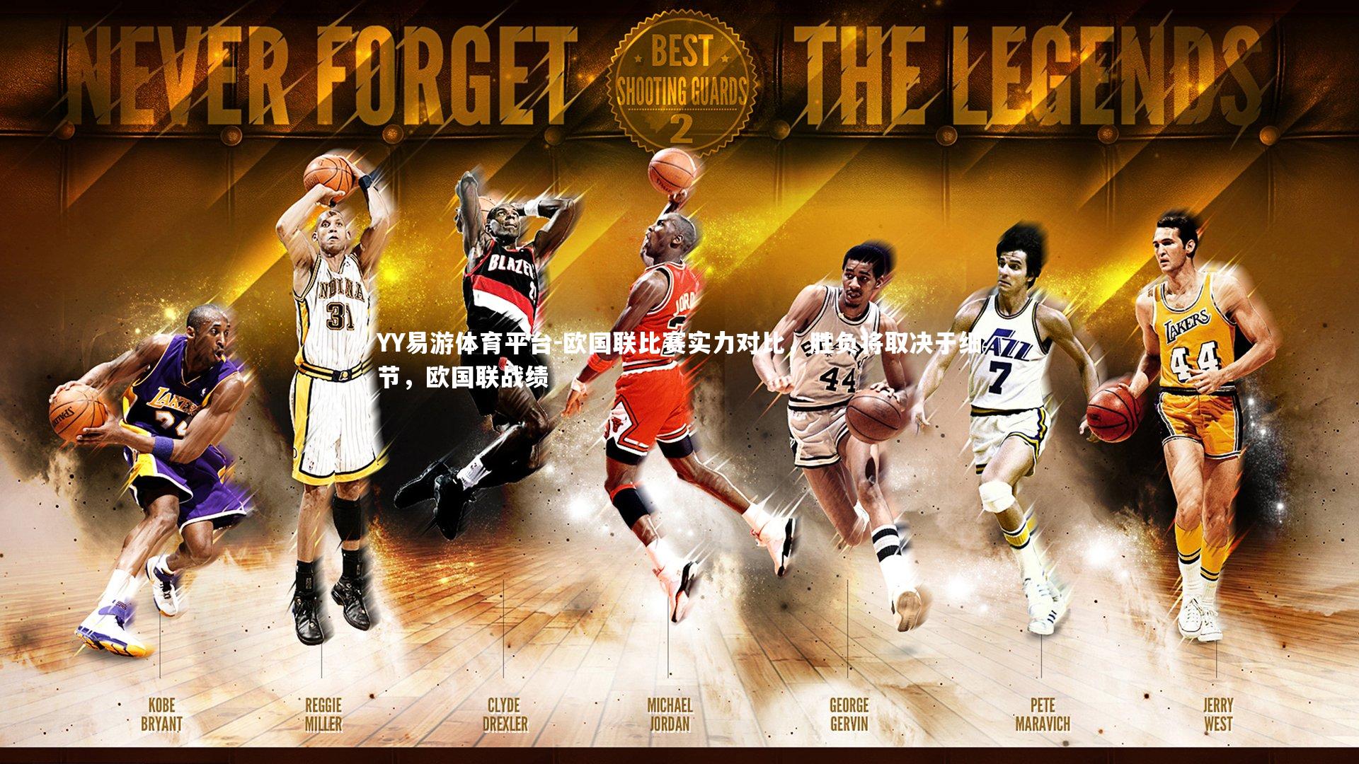 欧国联比赛实力对比,胜负将取决于细节,欧国联战绩