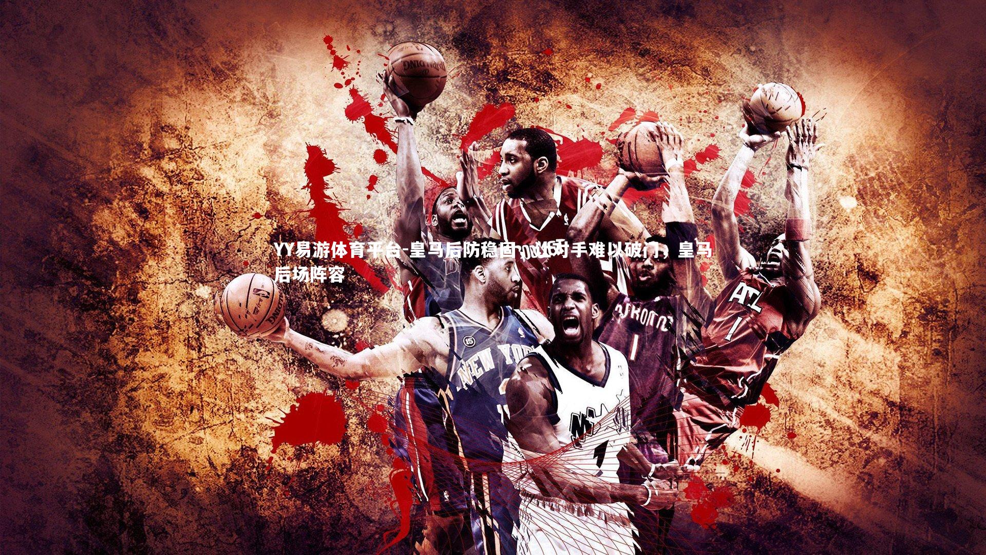 皇马后防稳固，让对手难以破门，皇马后场阵容