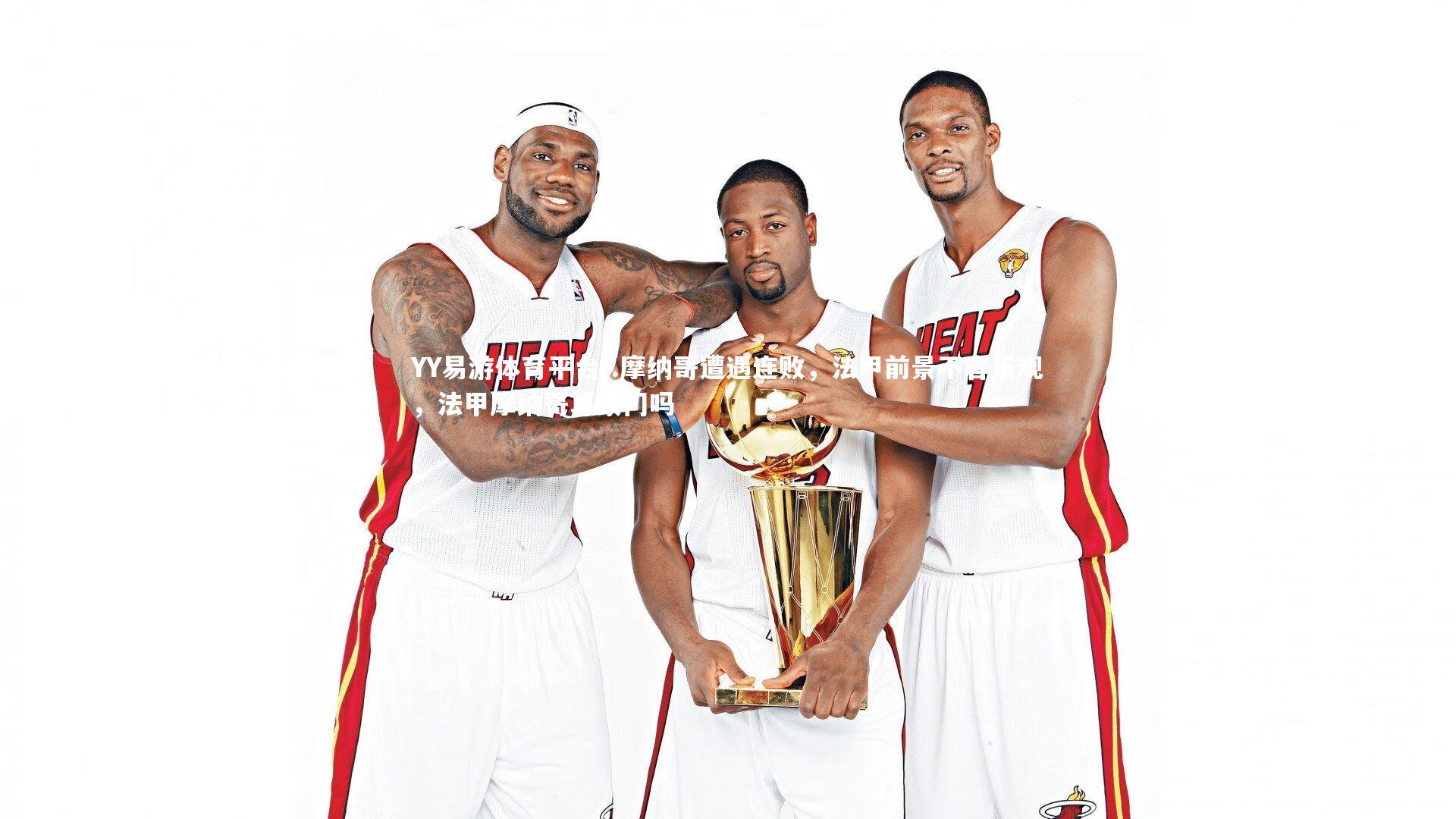 .摩纳哥遭遇连败，法甲前景不容乐观，法甲摩纳哥算豪门吗