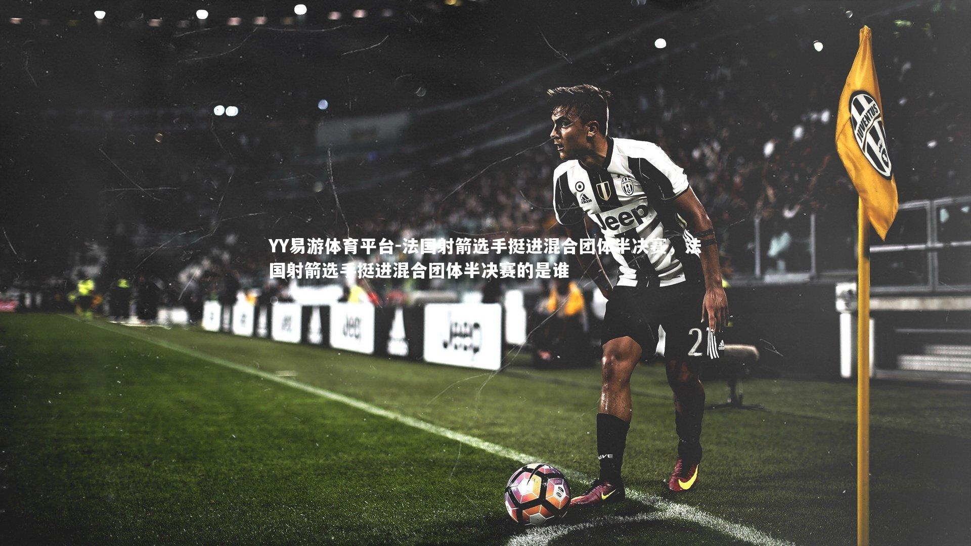 法国射箭选手挺进混合团体半决赛,法国射箭选手挺进混合团体半决赛的是谁