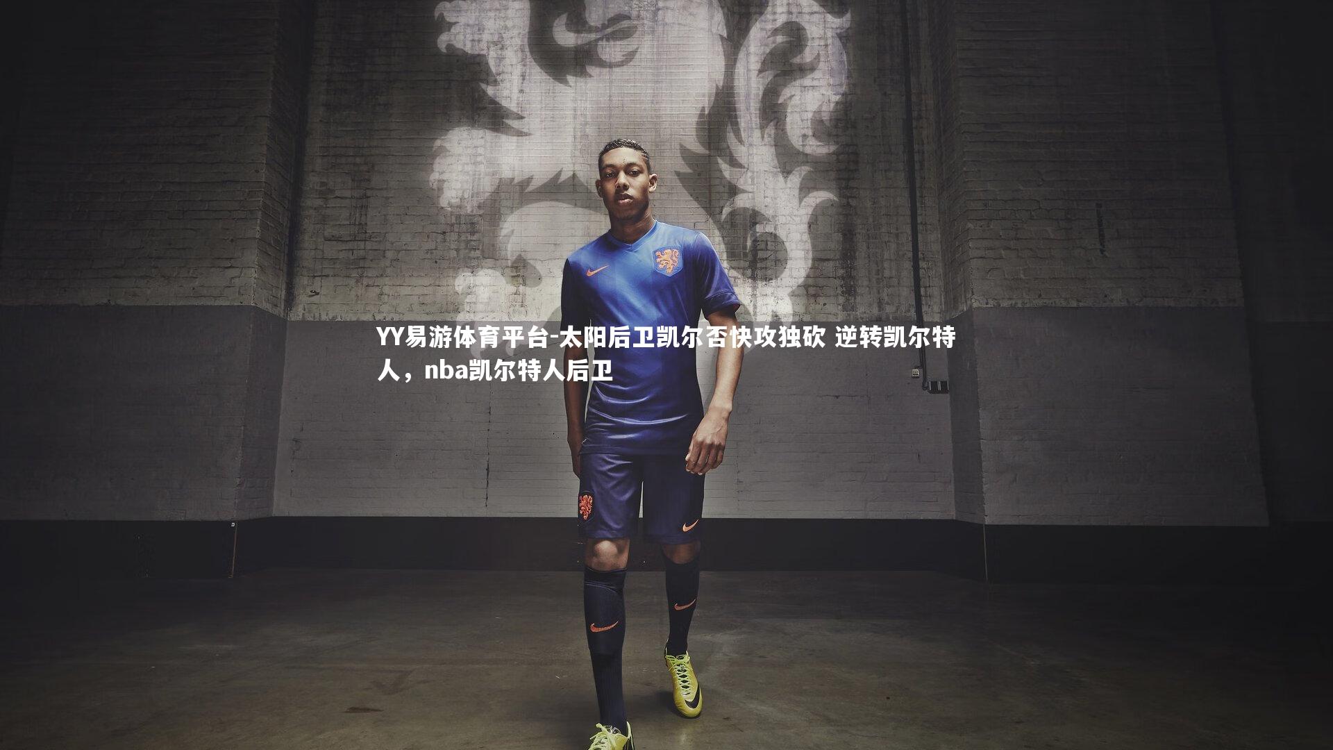 YY易游体育平台-太阳后卫凯尔否快攻独砍 逆转凯尔特人,nba凯尔特人后卫