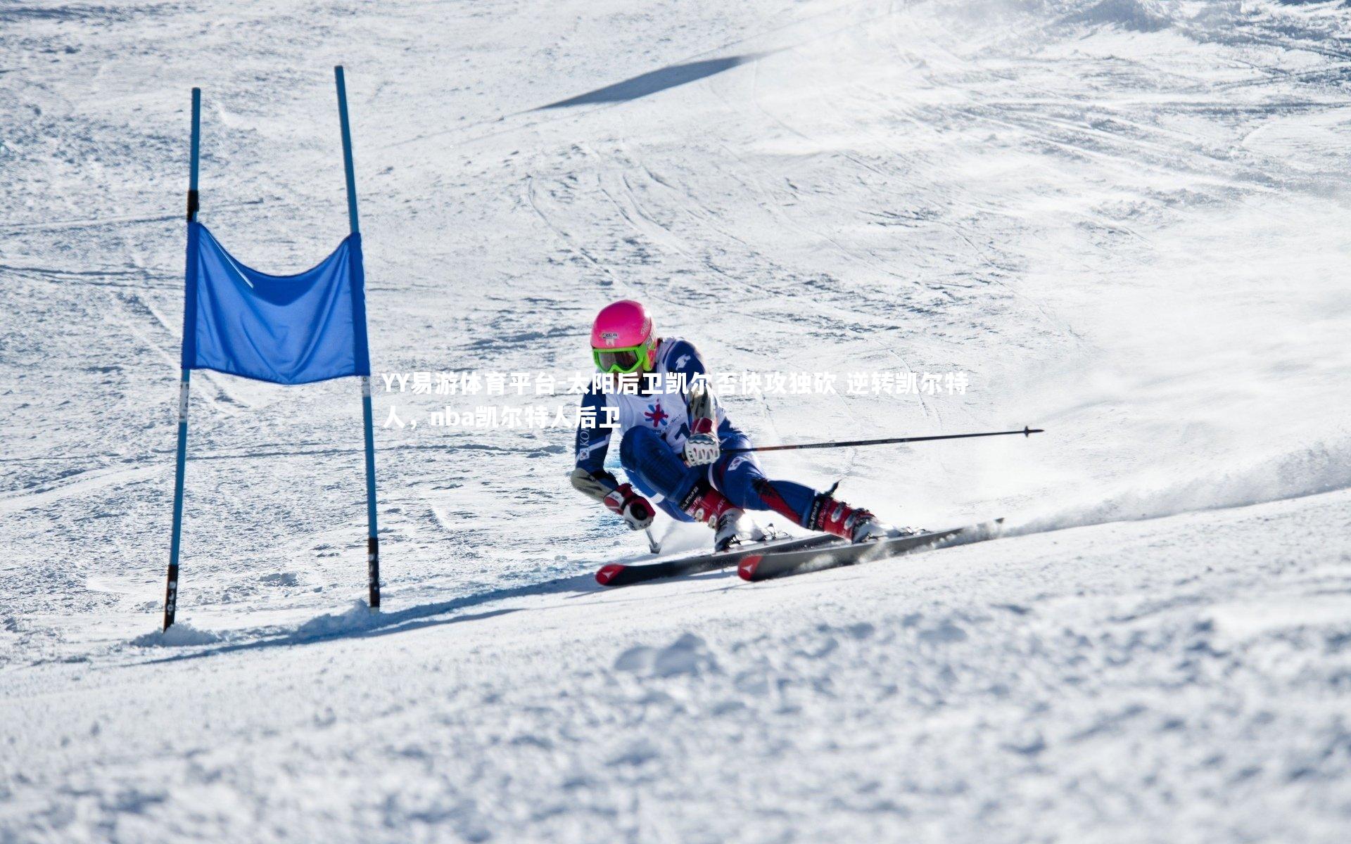 YY易游体育平台-太阳后卫凯尔否快攻独砍 逆转凯尔特人,nba凯尔特人后卫