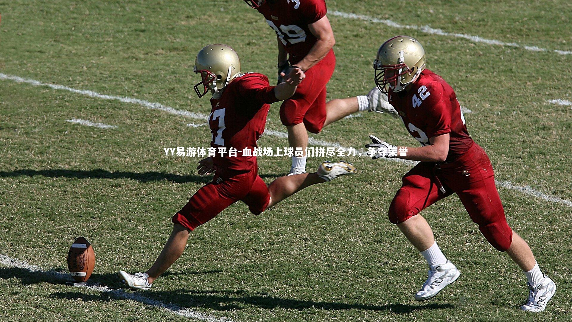 血战场上球员们拼尽全力，争夺荣誉