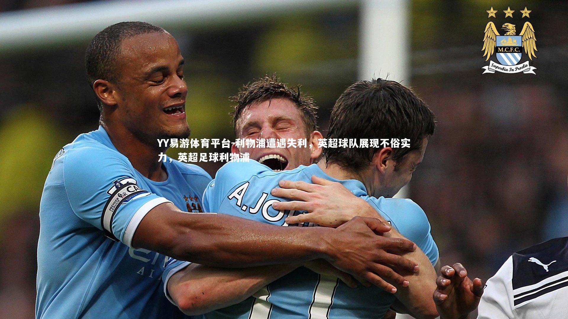 利物浦遭遇失利,英超球队展现不俗实力,英超足球利物浦
