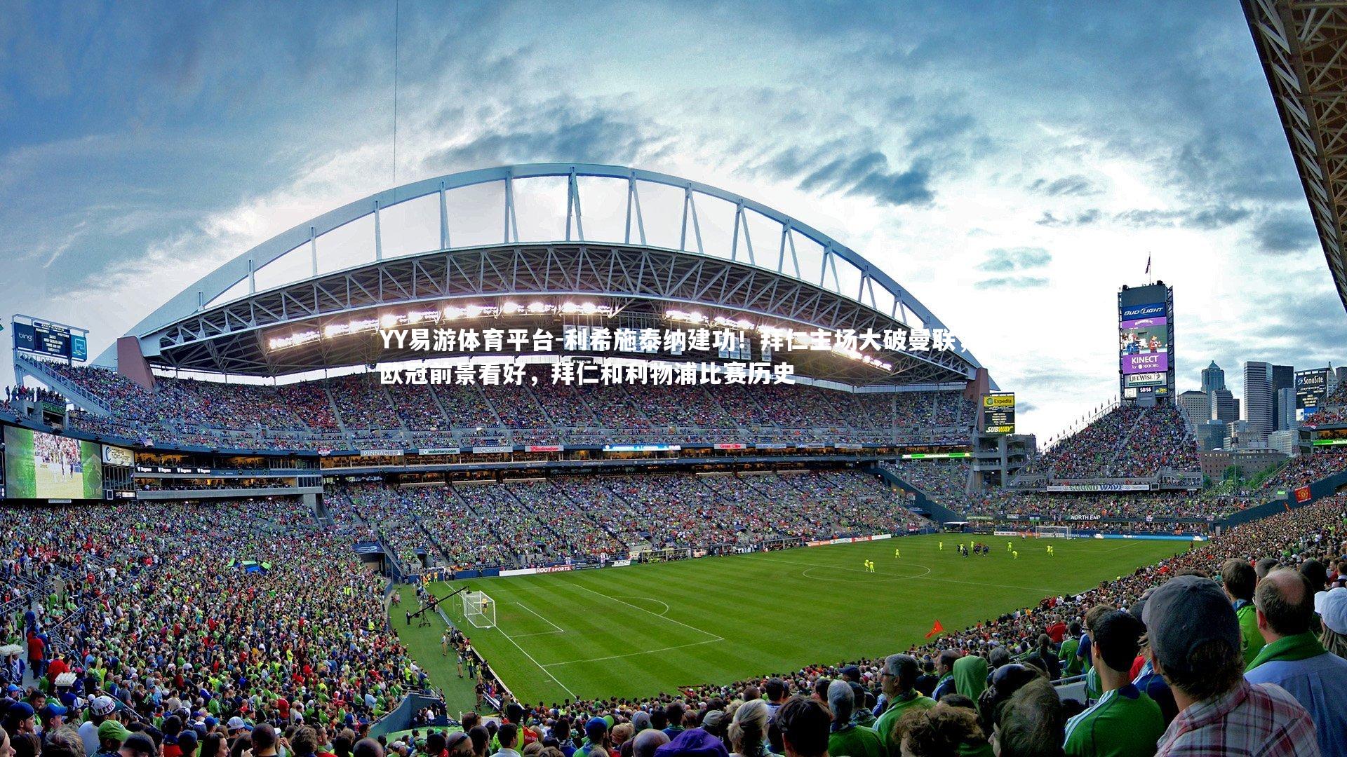 利希施泰纳建功!拜仁主场大破曼联,欧冠前景看好,拜仁和利物浦比赛历史