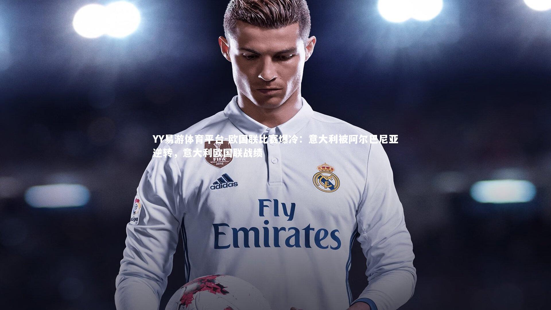 欧国联比赛爆冷:意大利被阿尔巴尼亚逆转,意大利欧国联战绩