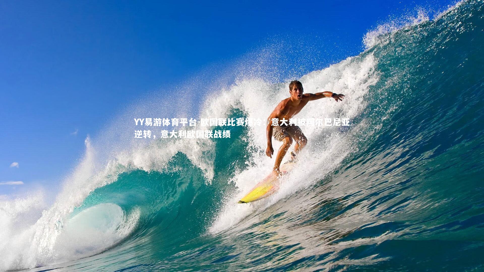 欧国联比赛爆冷:意大利被阿尔巴尼亚逆转,意大利欧国联战绩