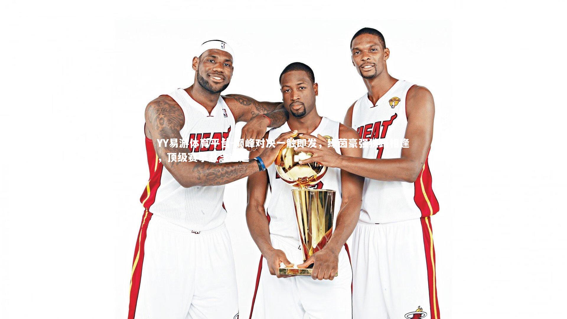 巅峰对决一触即发,绿茵豪强狭路相逢,顶级赛事悬念迭起