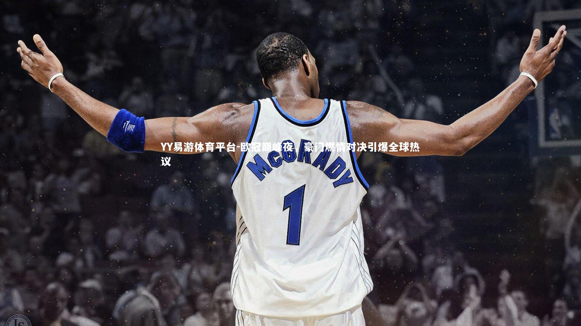 欧冠巅峰夜，豪门燃情对决引爆全球热议