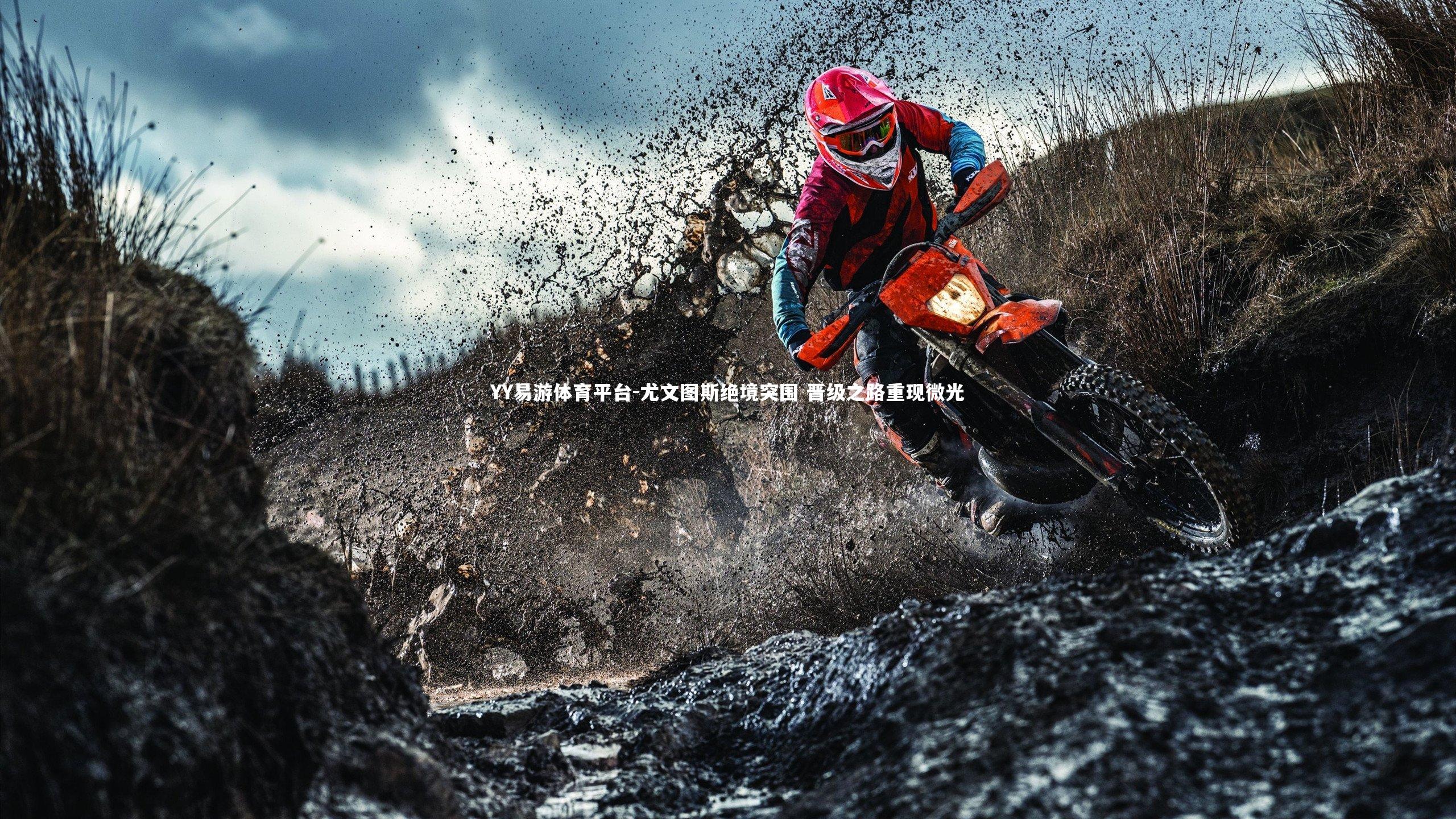 尤文图斯绝境突围 晋级之路重现微光