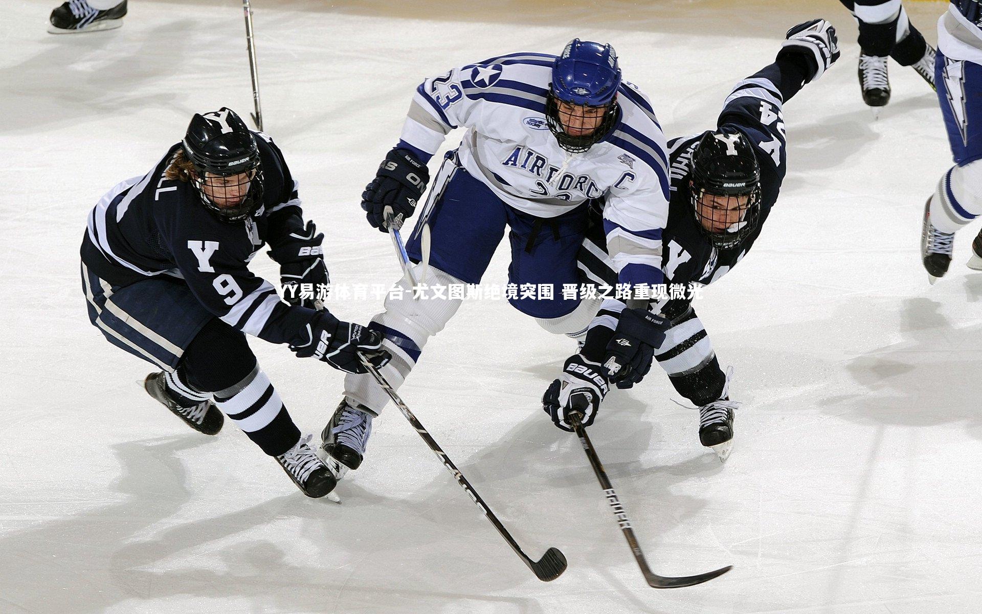尤文图斯绝境突围 晋级之路重现微光