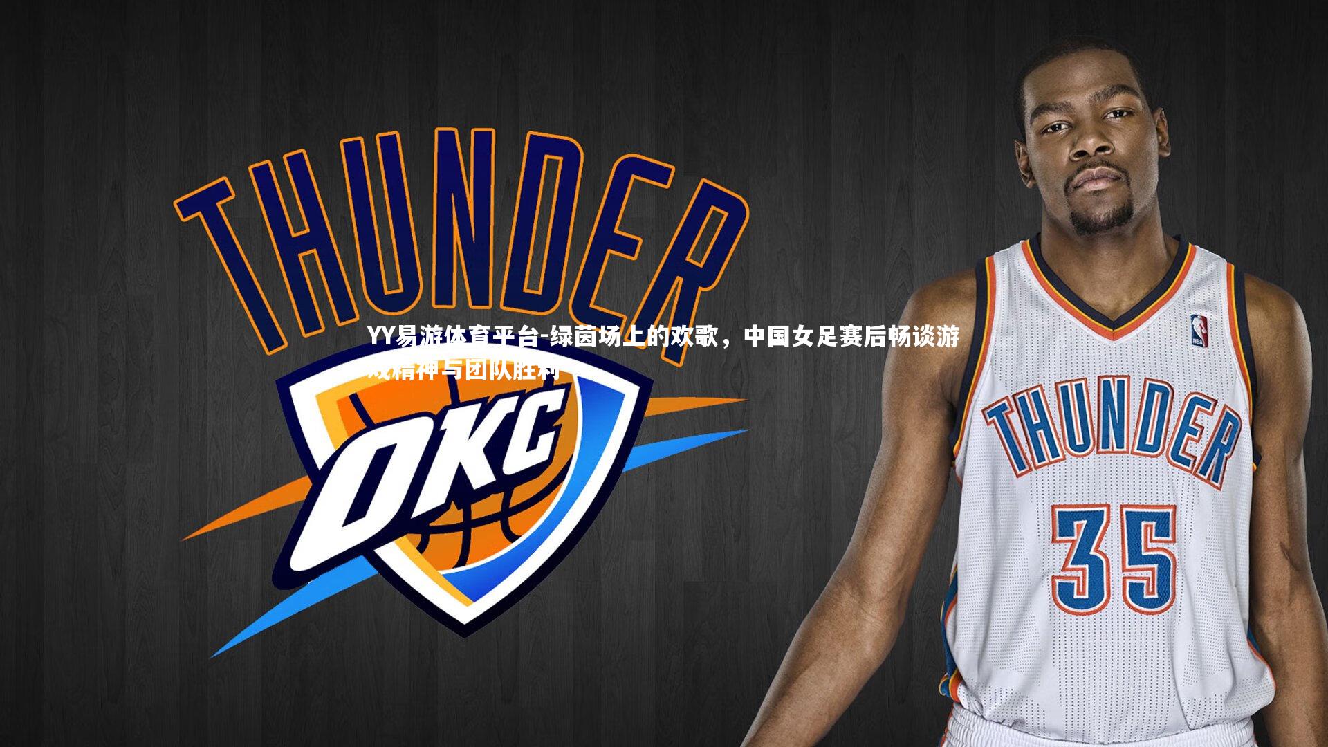 绿茵场上的欢歌,中国女足赛后畅谈游戏精神与团队胜利