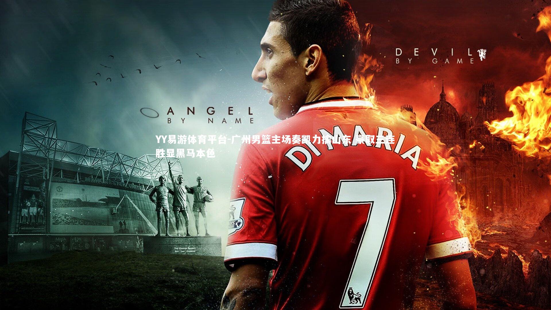 广州男篮主场奏凯力擒山东 豪取三连胜显黑马本色