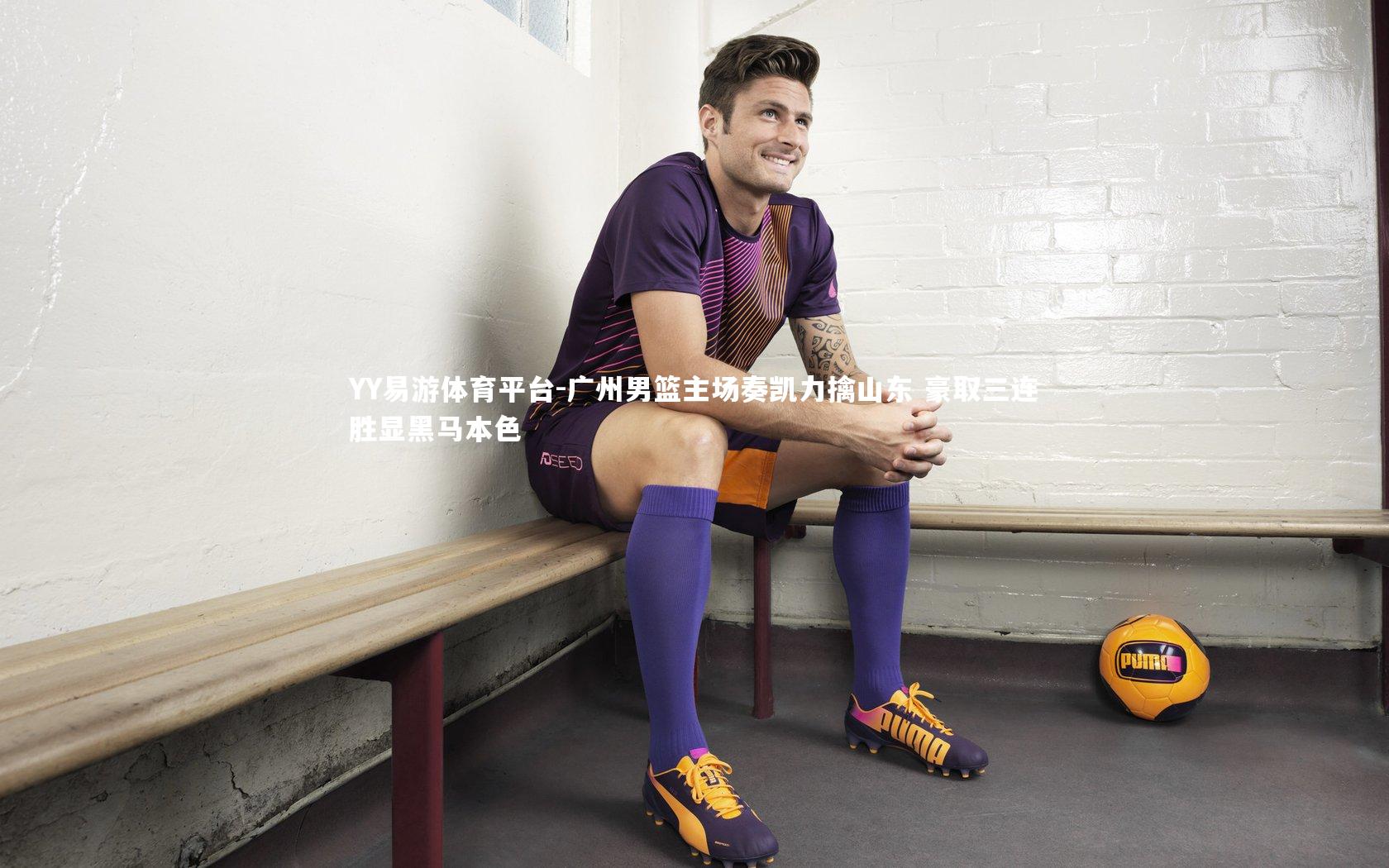 广州男篮主场奏凯力擒山东 豪取三连胜显黑马本色