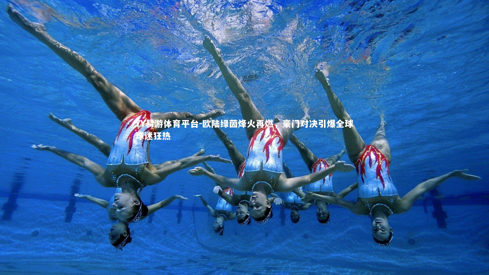 欧陆绿茵烽火再燃，豪门对决引爆全球球迷狂热