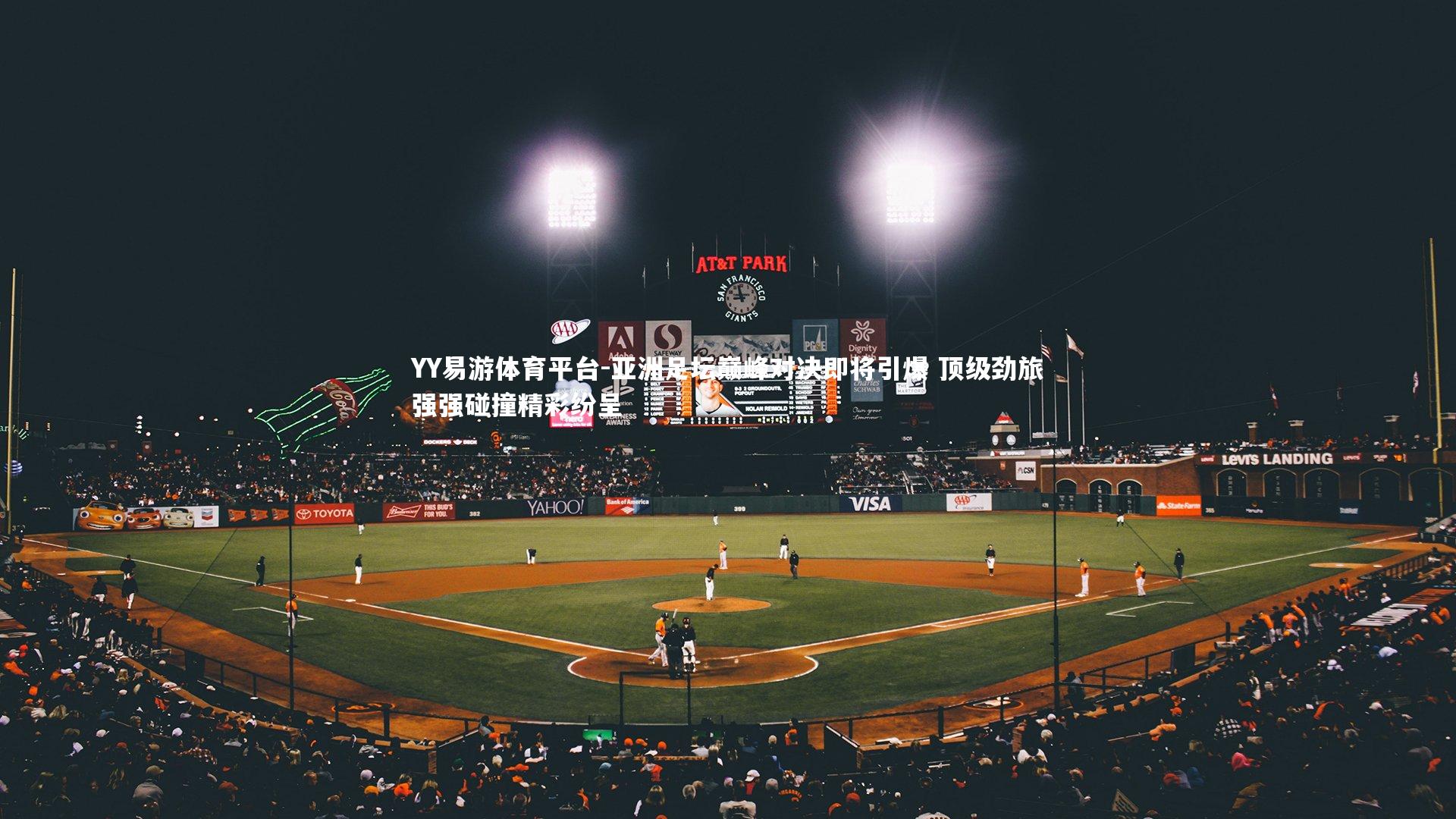 亚洲足坛巅峰对决即将引爆 顶级劲旅强强碰撞精彩纷呈